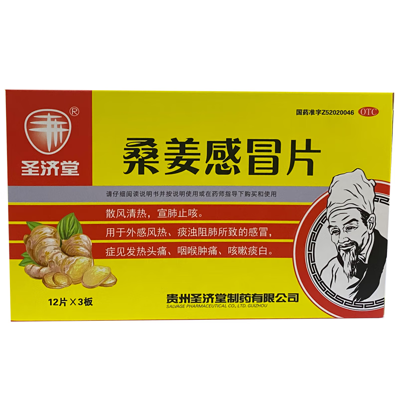 [圣济堂] 桑姜感冒片 0.3g*36片/盒