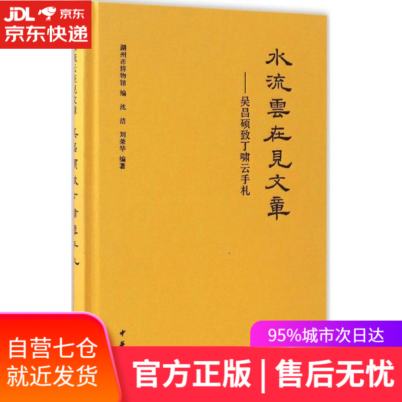 【新华书店】水流云在见文章 湖州市博物馆 编;沈洁,刘荣华 编著 中华书局