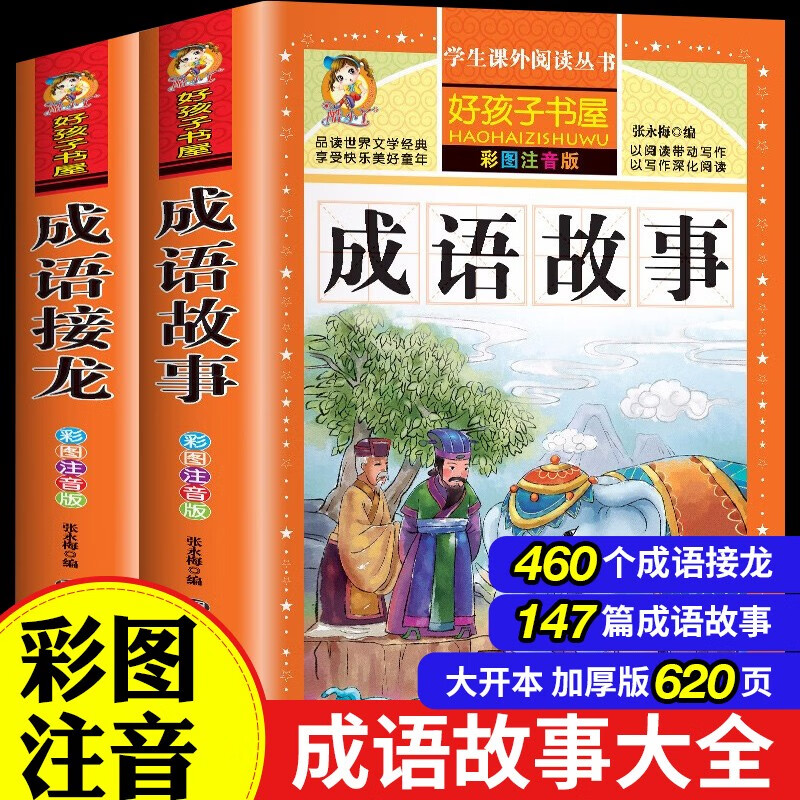 中华成语故事全集注音版小学一二年级课外书经典书目班主任推荐成语