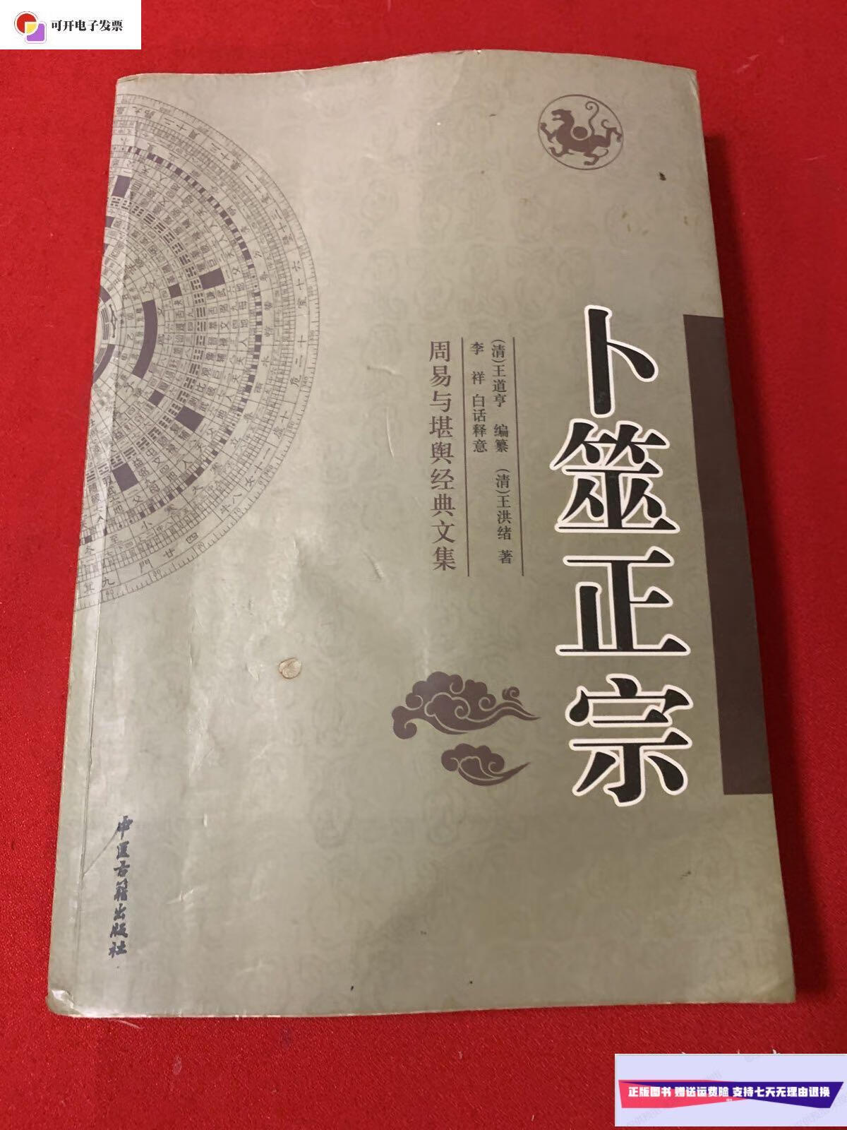 【二手9成新】卜筮正宗(中医古籍出版社)周易与堪舆经典文集 /(清)王