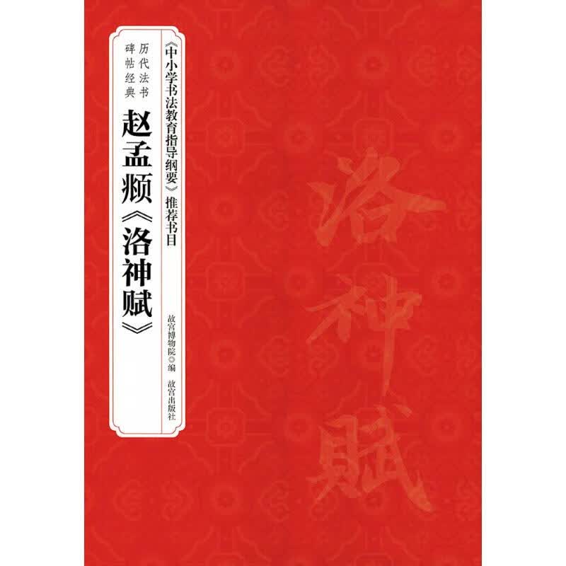 赵孟頫《洛神赋》