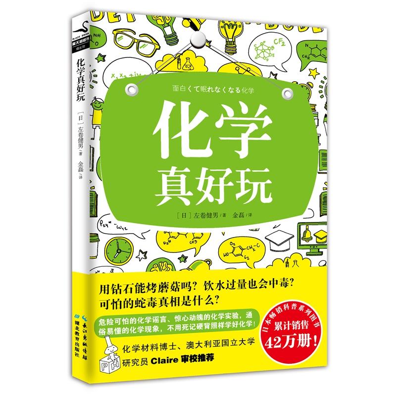 化学真好玩 [日] 左巻健男 著；金磊 译 危险可怕的化学谣言、惊心动魄的化学实验，