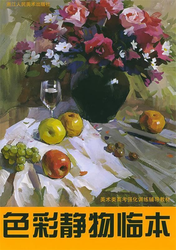 色彩静物临本【好书,下单速发】