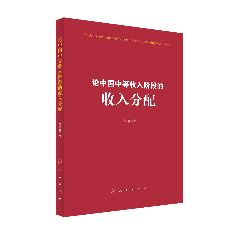 论中国中等收入阶段的收入分配