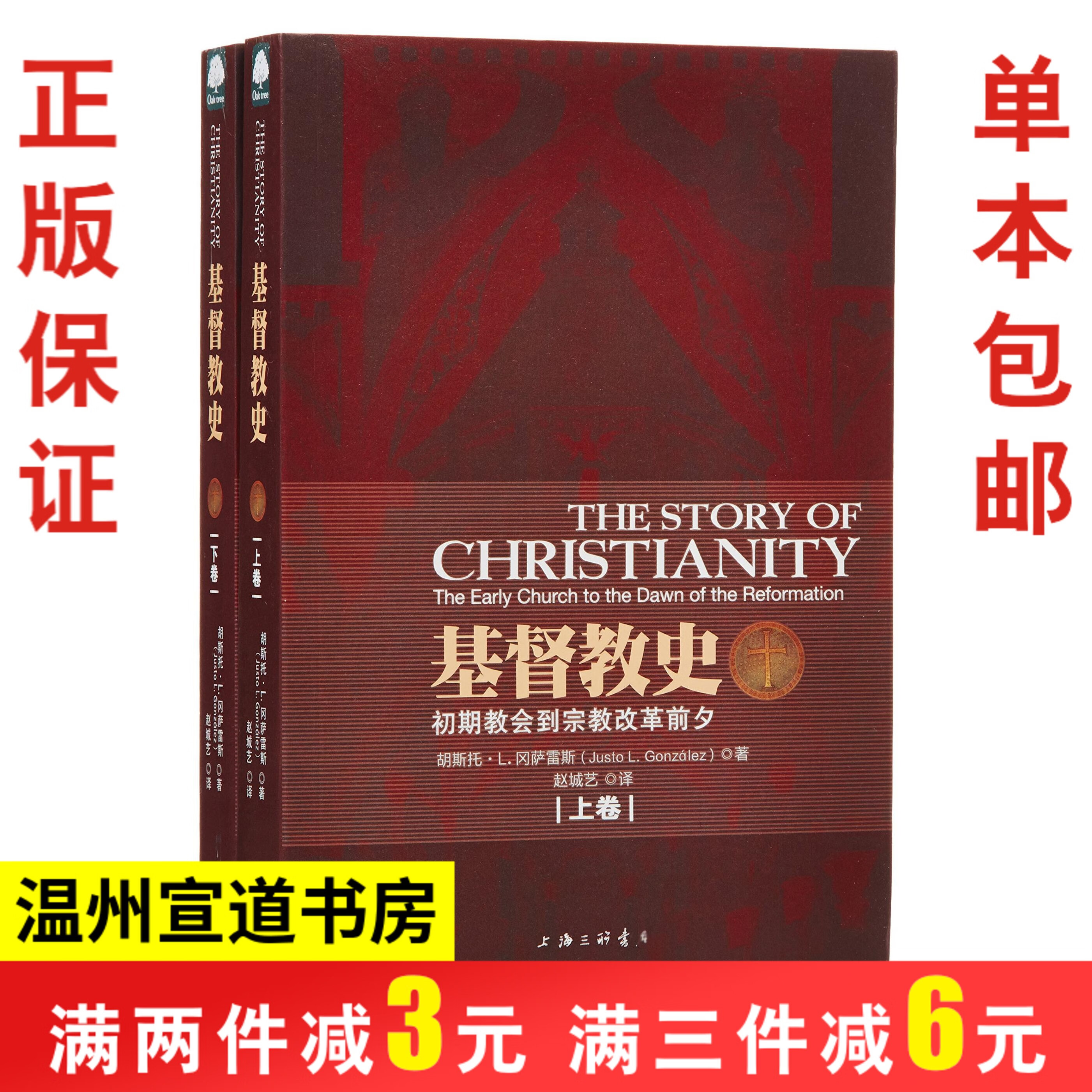 正版 基督教史上下卷 冈萨雷斯著 教会历史 教会史入门读物书