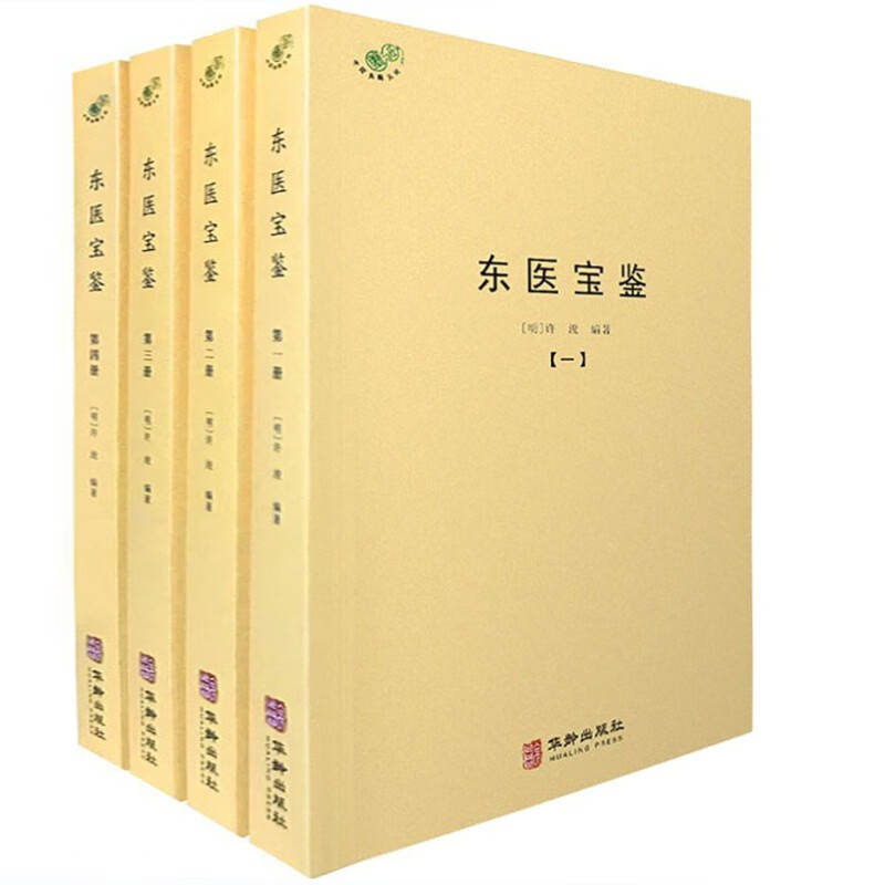 【包邮】中国医学中医典籍古籍临床经典丛刊 东医宝鉴（全四册）定价158