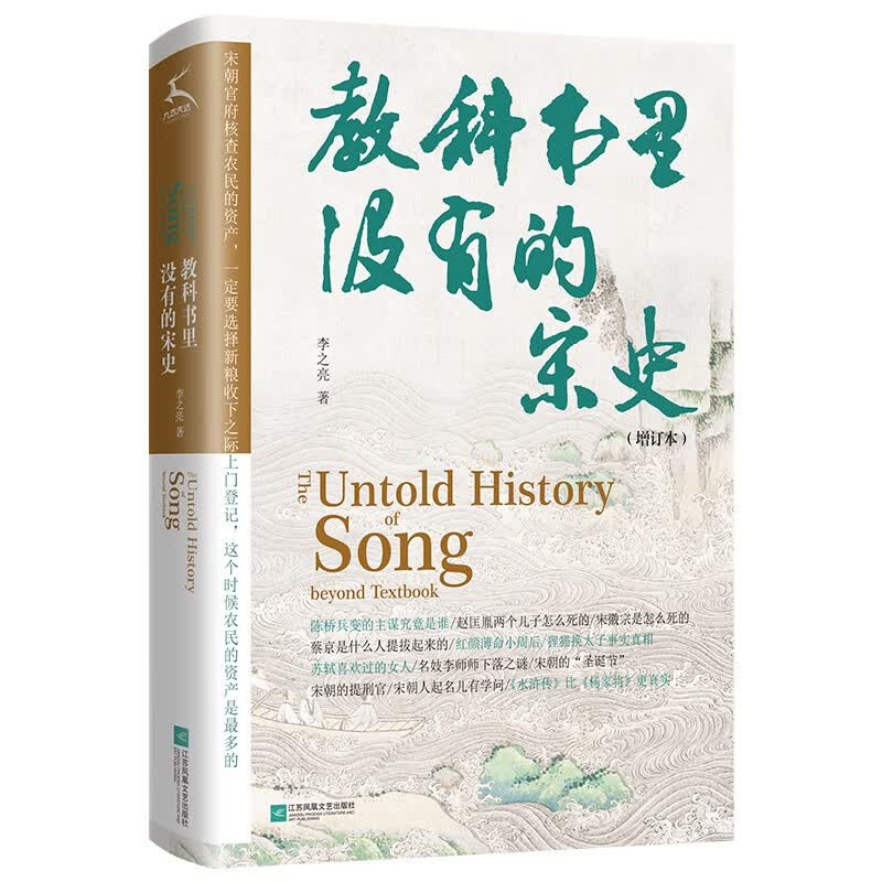 教科书里没有的宋史（定制签名本）
