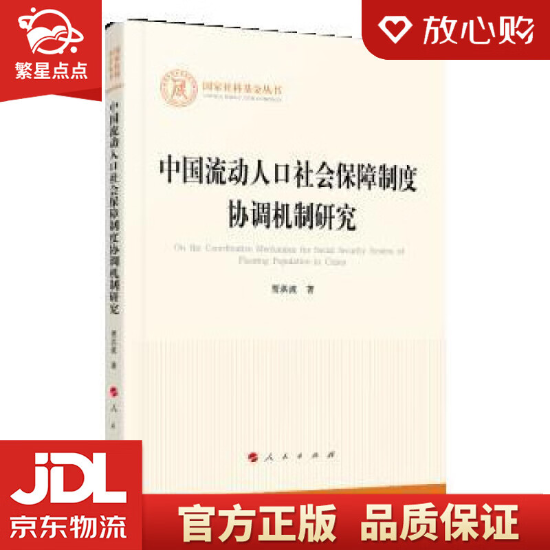 中国流动人口社会保障制度协调机制研究 贾洪波 人民出版社
