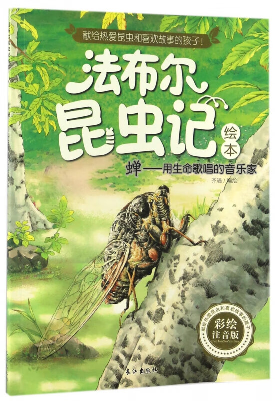 蝉--用生命歌唱的音乐家(彩绘注音版)/法布尔昆虫记绘本