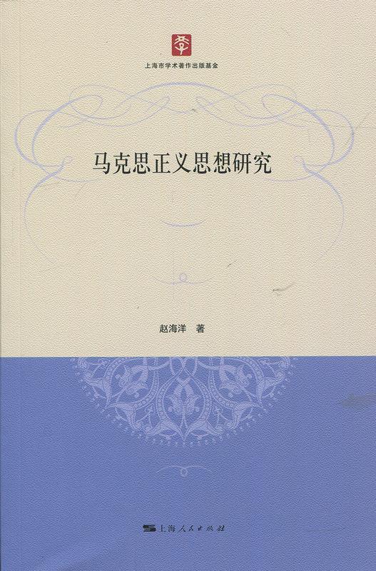 马克思正义思想研究 赵海洋【正版】
