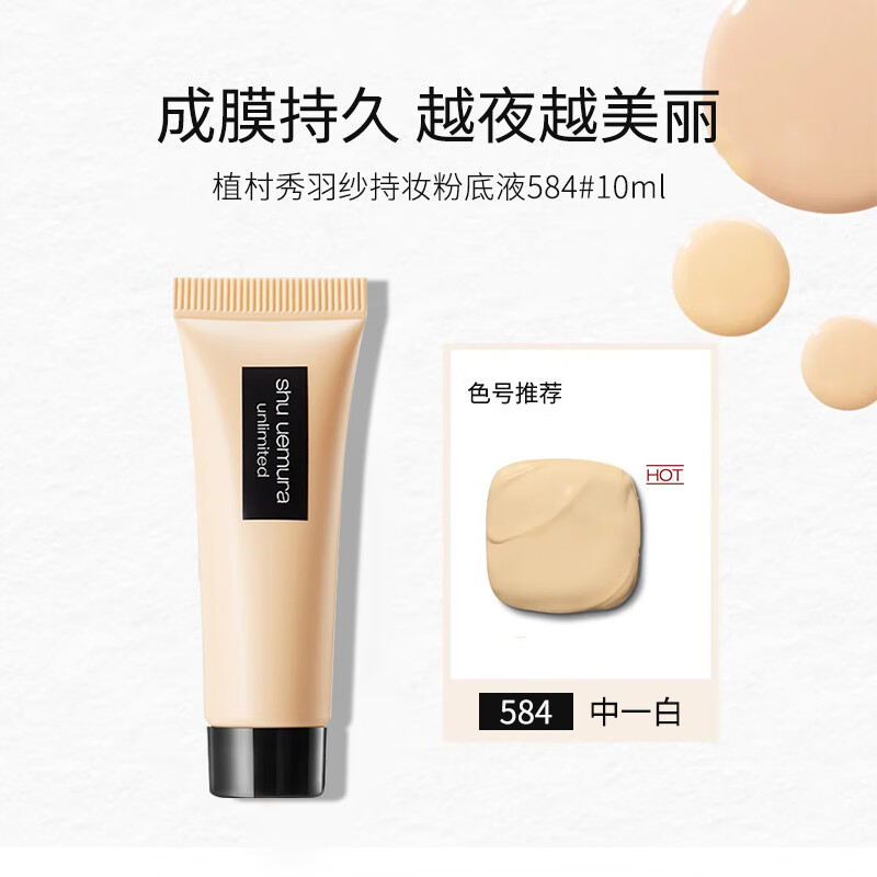 植村秀羽纱持妆粉底液584#   10ml  （促销品）