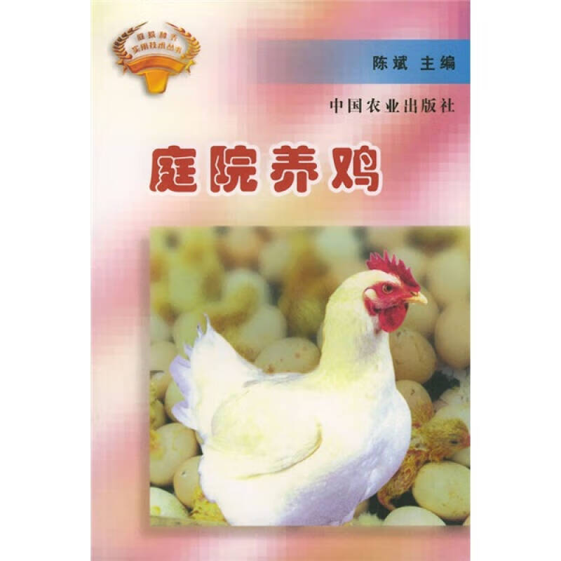 【正版现货】庭院养鸡