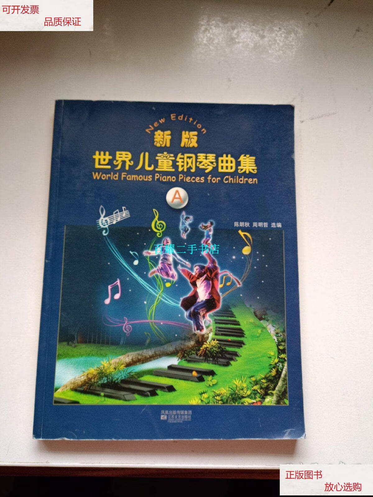 【二手9成新】新版世界儿童钢琴曲集a /陈朗秋 江苏文艺出版社