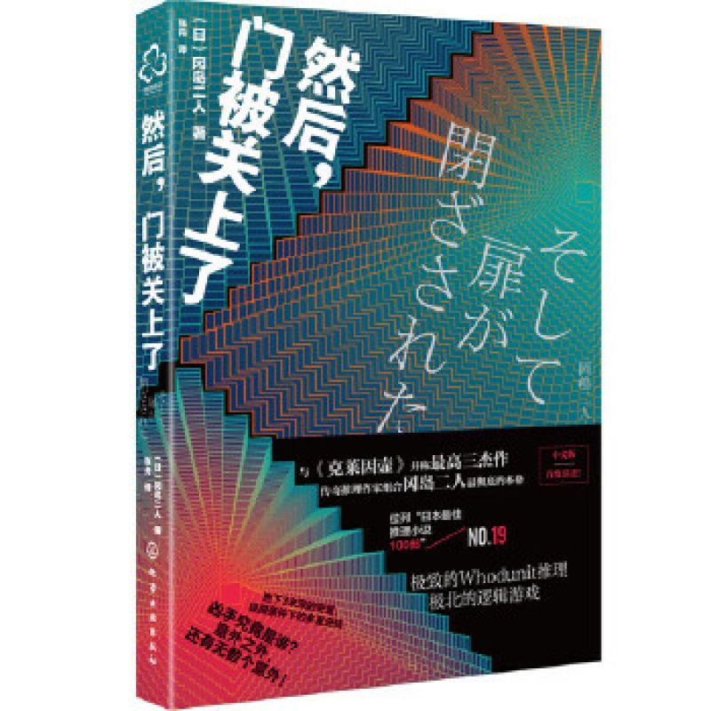 正版然后，门被关上了 (日)冈岛二人 化学工业出版社