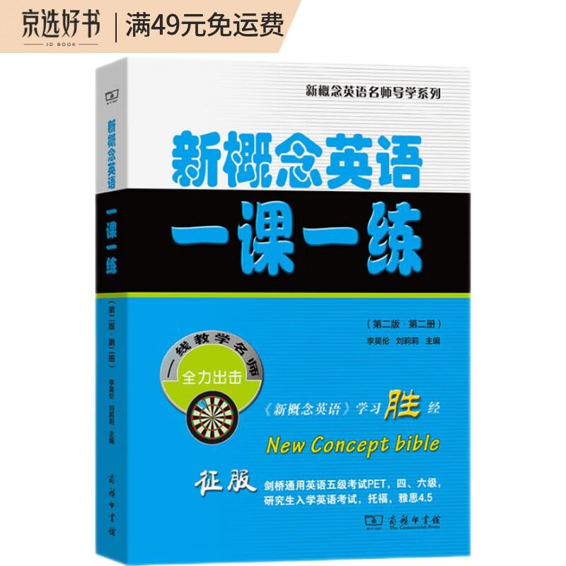 新概念英语一课一练（第二版·第二册）(新概念英语名师导学系列)