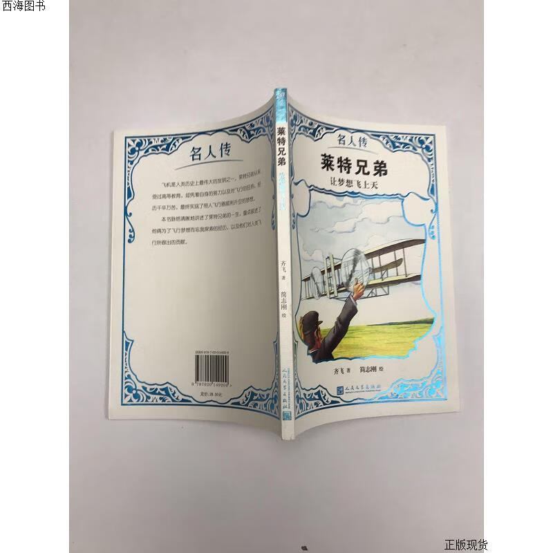 【二手九成新】莱特兄弟:让梦想飞上天 齐飞 人民文学出版社{实物拍摄