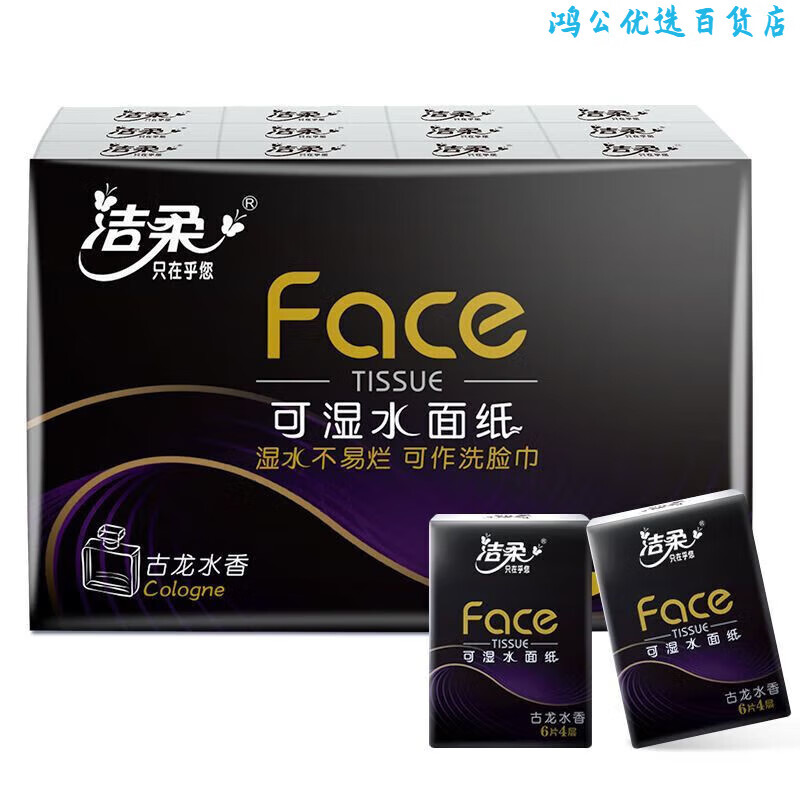 洁柔古龙香水手帕纸纸巾小包加量装面巾纸可湿水抽纸便携式餐巾纸