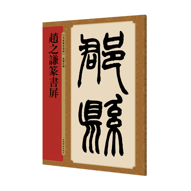 赵之谦篆书屏/名家篆书丛帖