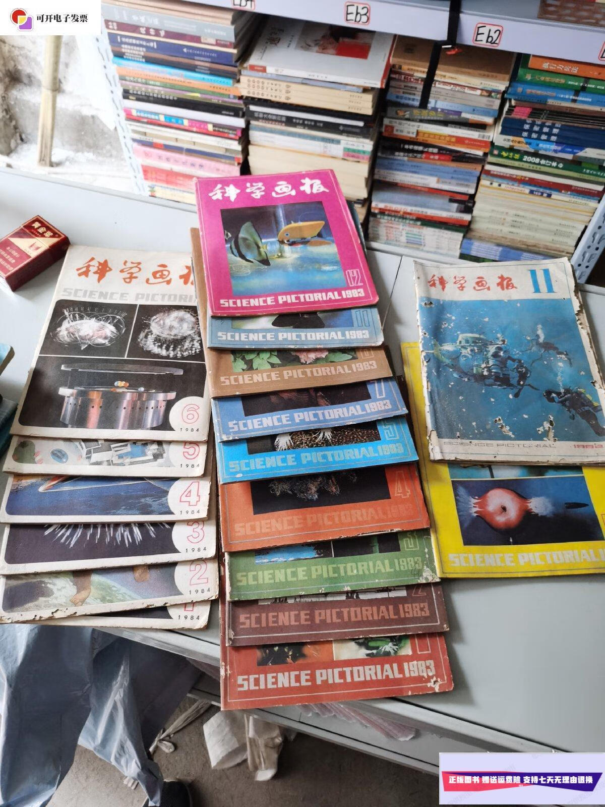 【二手9成新】科学画报(1982年第10/11期,1983年1-5/7/8/11/12,1984年