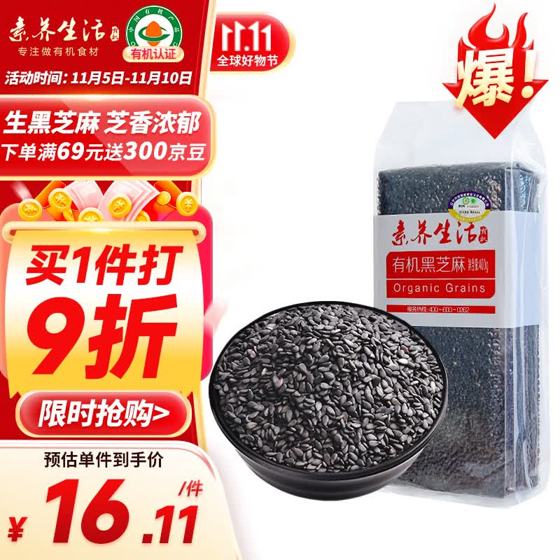 素养生活 有机黑芝麻400g 生黑芝麻 烘培辅料黑芝麻糊 杂粮粗粮真空包装属于什么档次?