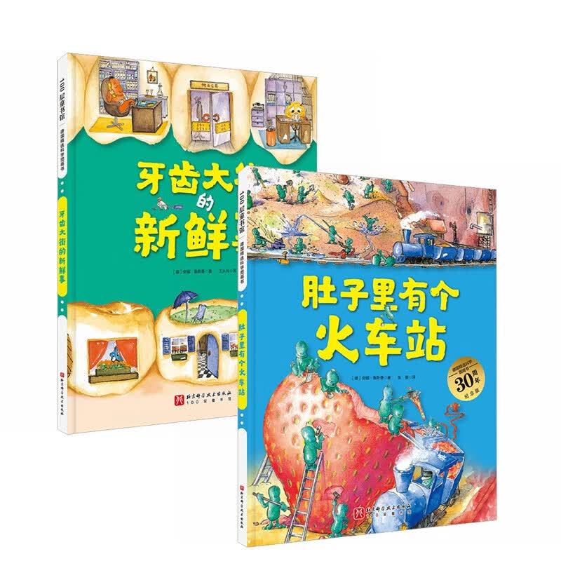 德国精选科学图画书全2册牙齿大街的新鲜事+肚子里有个火车站  幼儿童绘本0-3-6周岁宝宝睡前故事书使用感如何?