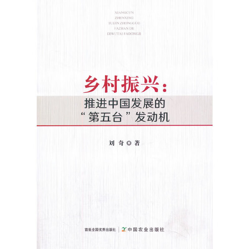 乡村振兴:推进中国发展的"第五台"发动机