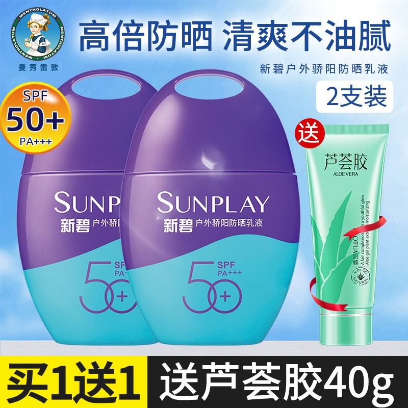 曼秀雷敦新碧户外骄阳防晒乳液50g耐水耐汗长效防晒霜男女学生军训SPF50+ 俩瓶装