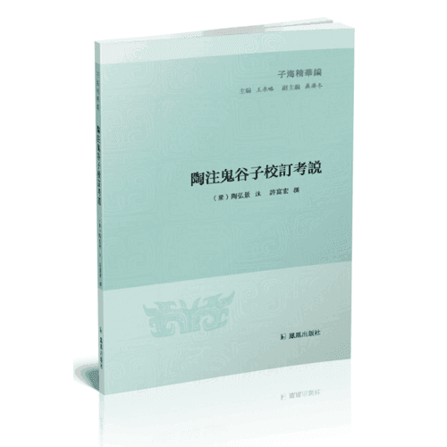 陶注鬼谷子校订考说（子海精华编）【正版好书】