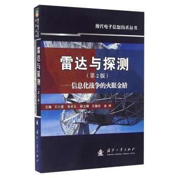 雷达与探测 信息化战争的火眼金睛 王小谟,张光义,王德纯 等 编【正版书】