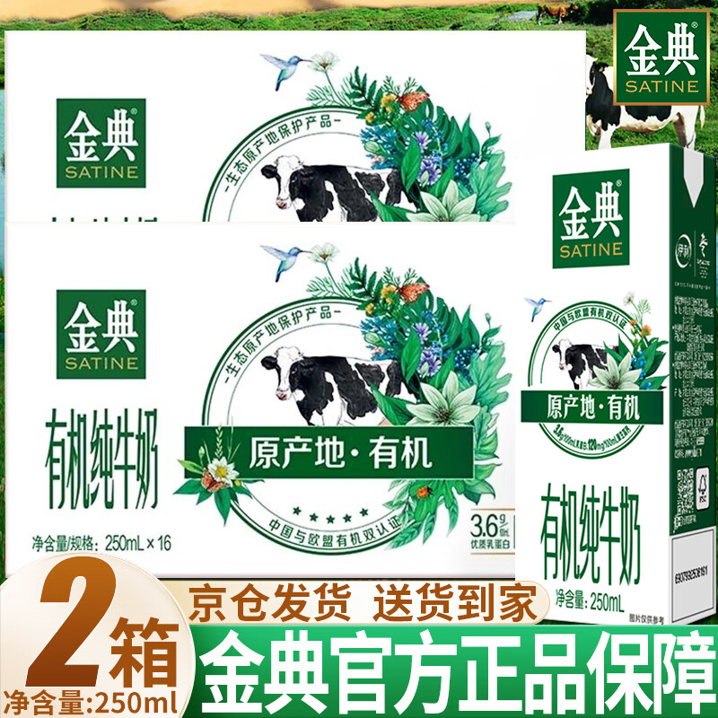 伊利金典有机纯牛奶学生儿童营养早餐奶礼盒装 有机纯牛奶250ml*16盒*2箱
