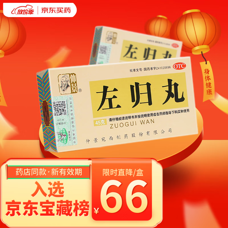 仲景左归丸45g 补肾壮阳非处方药 补肾强身 补肾阴阳两虚的药 【药店