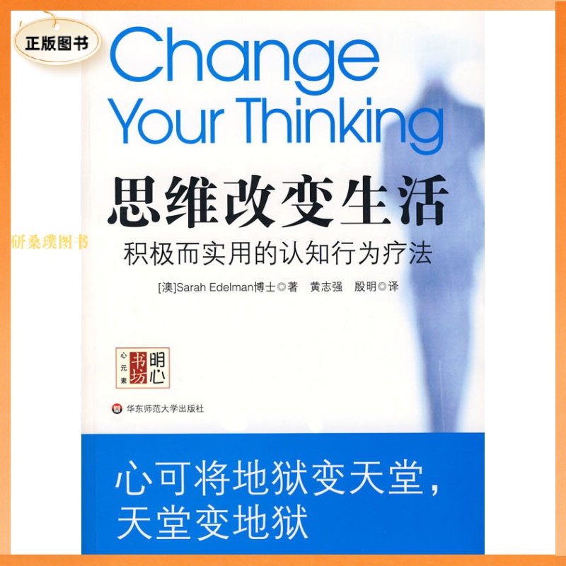 正版思维改变生活 积极而实用的认知行为疗法 埃德尔曼、殷明、黄志