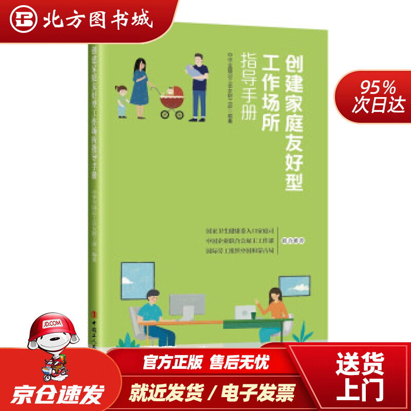 【正版现货】创建家庭友好型工作场所指导手册中华全国总工会女职工部著中国工人出版社 北方图书城