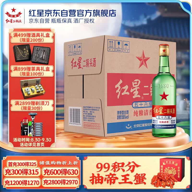 红星 白酒 红星二锅头 清香型 大二56度 500ml*12瓶 整箱装固态纯粮怎么样,好用不?