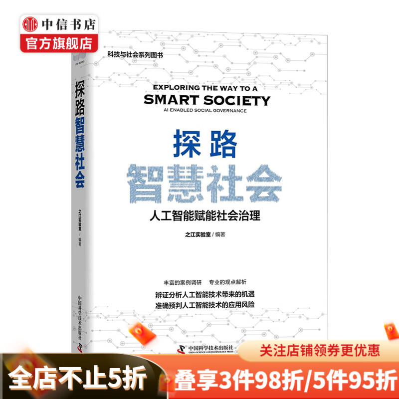 探路智慧社会 人工智能赋能社会治理 之江实验室 著 经济 人工智能技术应用机遇和 秦海 朱世强