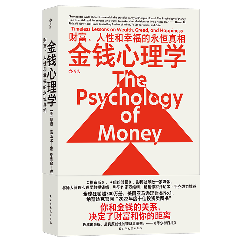 【包邮】【23年豆瓣好书】金钱心理学 全球狂销超300万册，美国亚马逊理财类No.1，你和金钱的关系，决定了财富和你的距离！