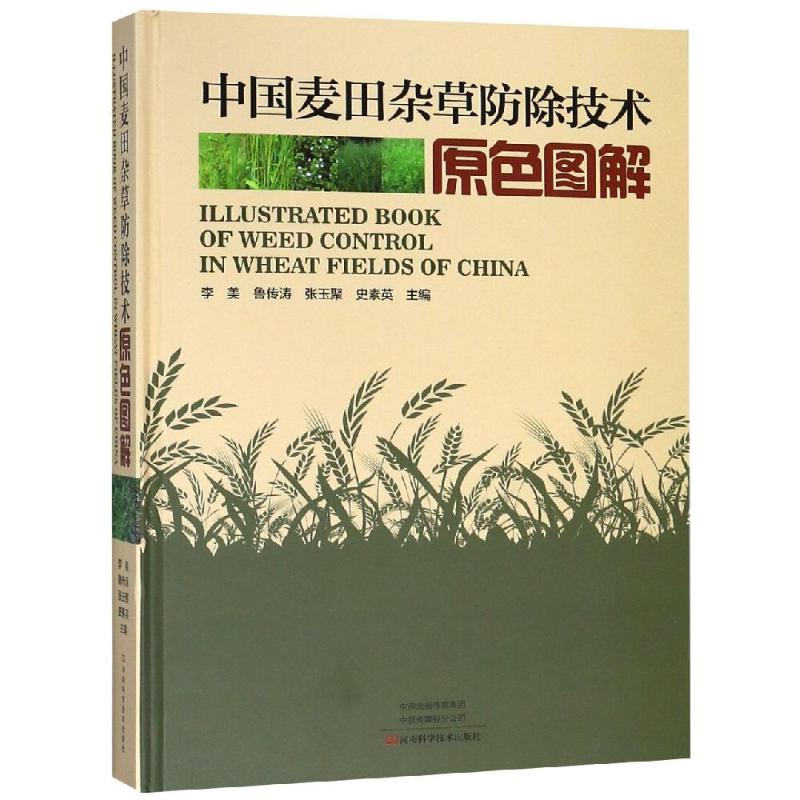 中国麦田杂草防除技术原色图解