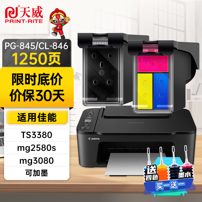 天威845墨盒可加墨适用佳能Canon TS3380 TS308 MG2580S MG3080 2400 TS208 3180打印机连喷墨盒 黑彩套装