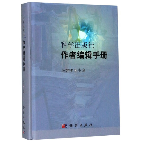 科学出版社作者编辑手册(精)