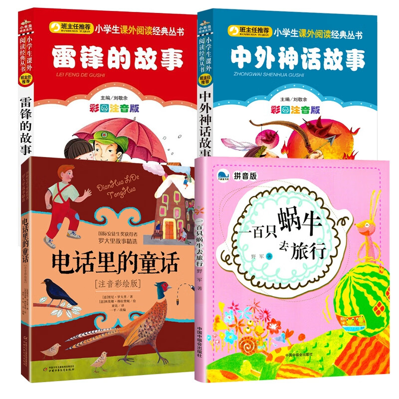 一百只蜗牛去旅行+电话里的童话+中外神话故事+雷锋的故事 全4册