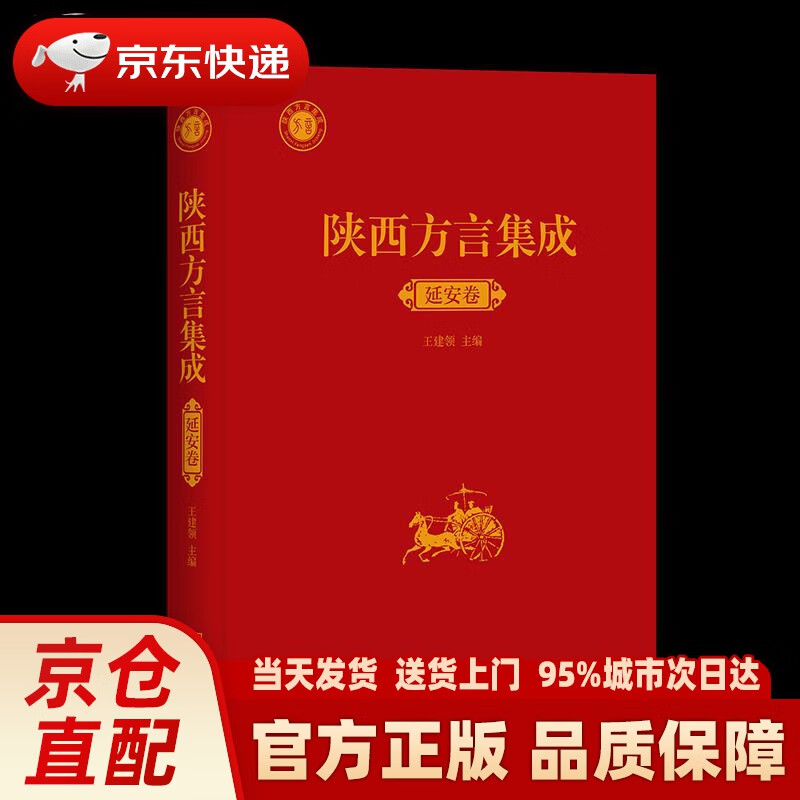 【新华正版图书】陕西方言集成·延安卷  商务印书馆 9787100182249