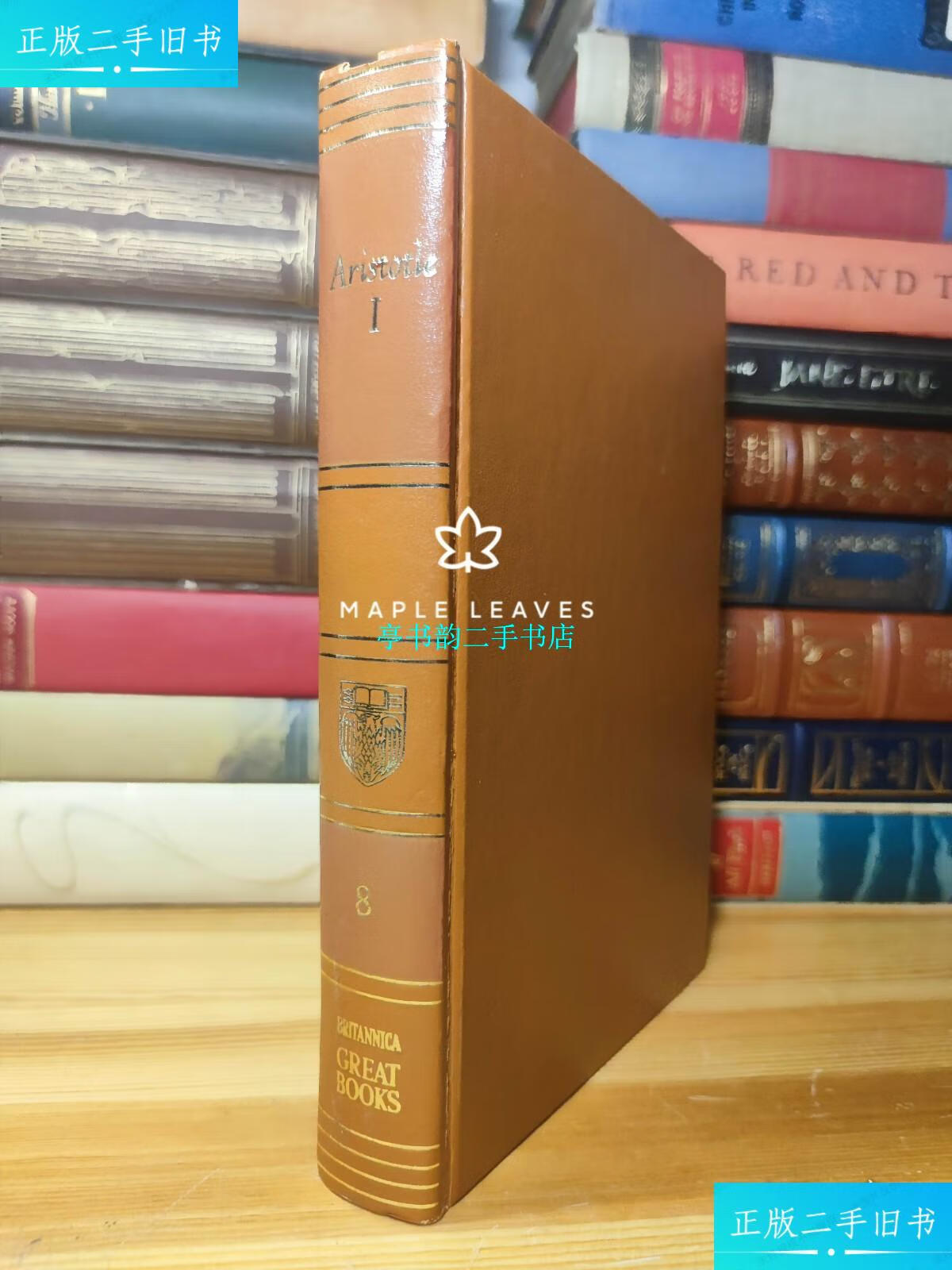 【二手9成新】亚里士多德著作集 1 aristotle: i /aristotle william