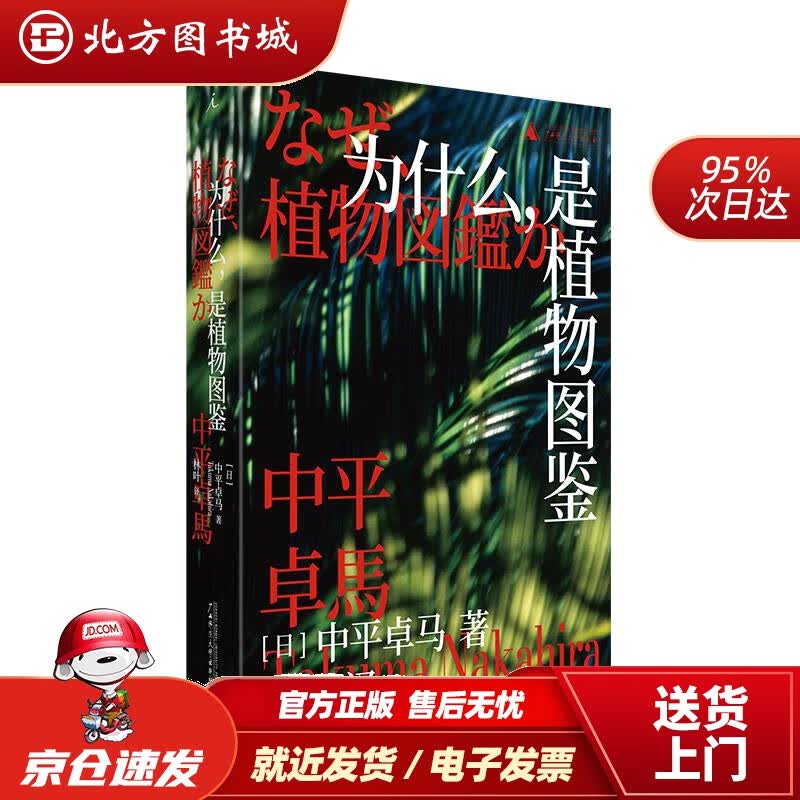 【正版现货】为什么，是植物图鉴中平卓马 北方图书城