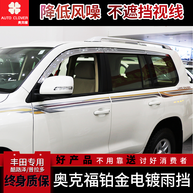 2009-2021款普拉多 铂金电镀雨挡
