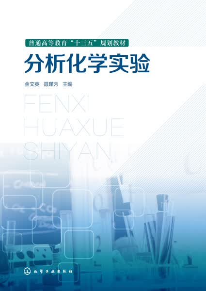 分析化学实验(普通高等教育十三五规划教材)