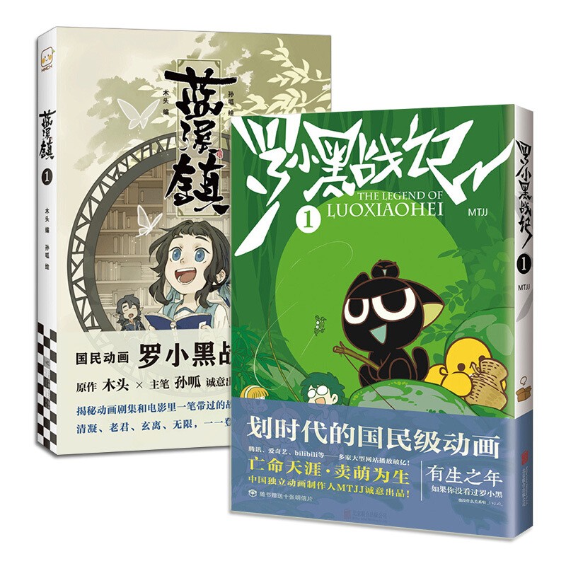 2册 罗小黑战记+ 蓝溪镇 罗小黑战记 