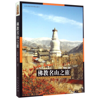 佛教名山之旅【放心选购】
