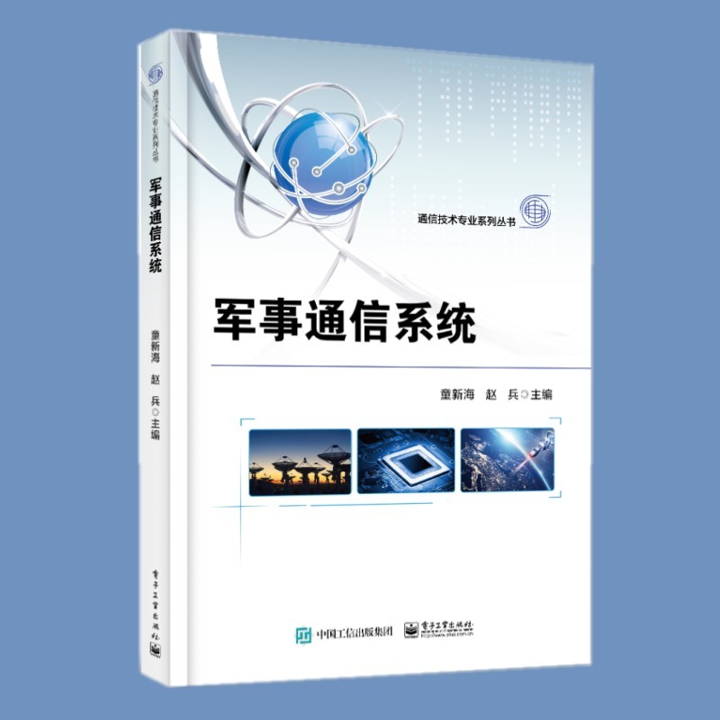 正版现货】军事通信系统 童新海 赵兵 编著 电子工业出版社