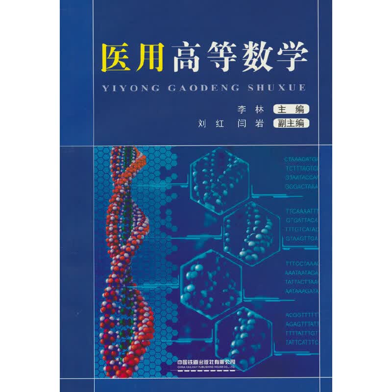 医用高等数学