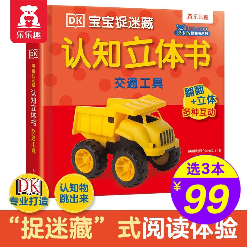 【官方正版】【选3本99元】乐乐趣 宝宝双语启蒙100词 幼儿启蒙认知宝宝点读触摸有声书0-3-6岁儿童英语读物玩具书早教故事翻翻书 【DK宝宝认知立体书】交通工具使用感如何?